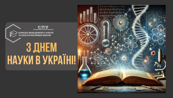 З ДНЕМ НАУКИ В УКРАЇНІ! 